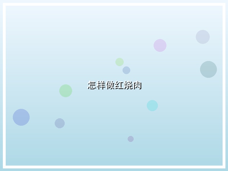 怎样做红烧肉