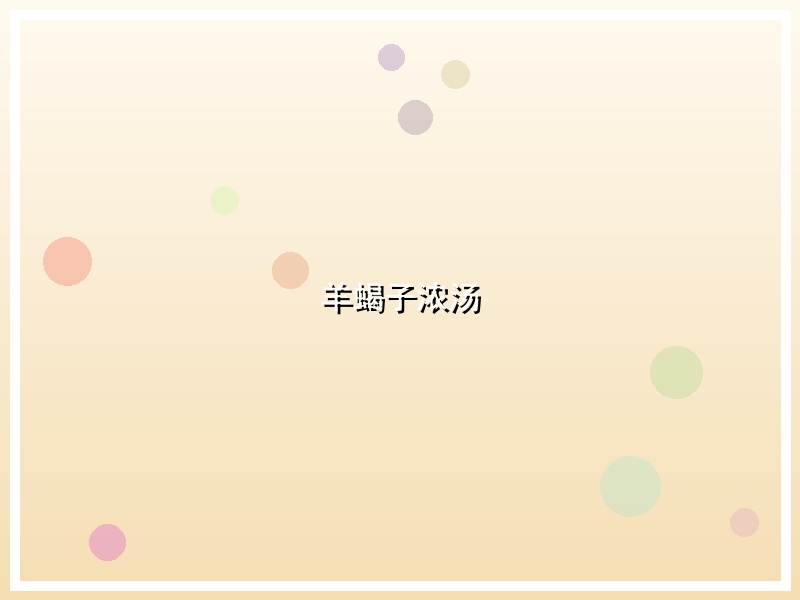 羊蝎子浓汤