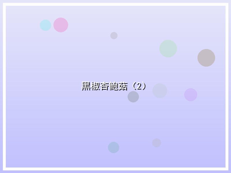 黑椒杏鲍菇（2）