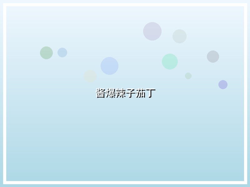 酱爆辣子茄丁