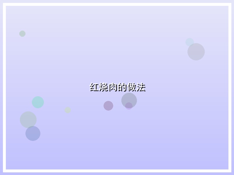 红烧肉的做法