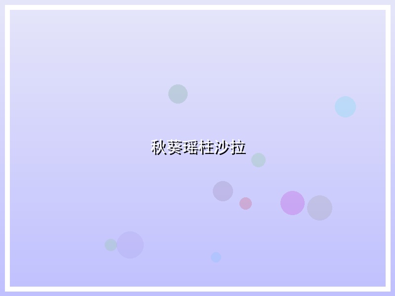 秋葵瑶柱沙拉