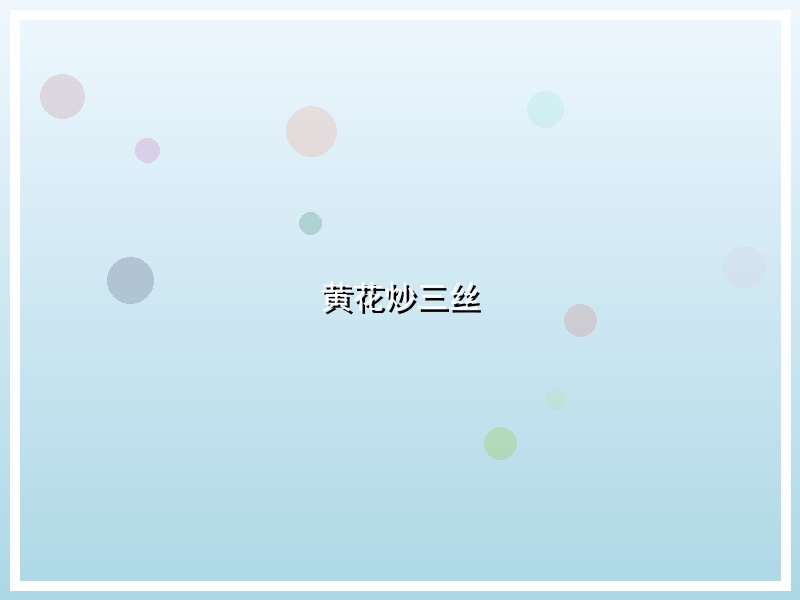 黄花炒三丝