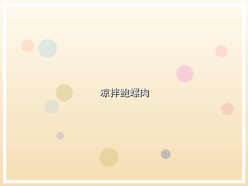 凉拌鲍螺肉