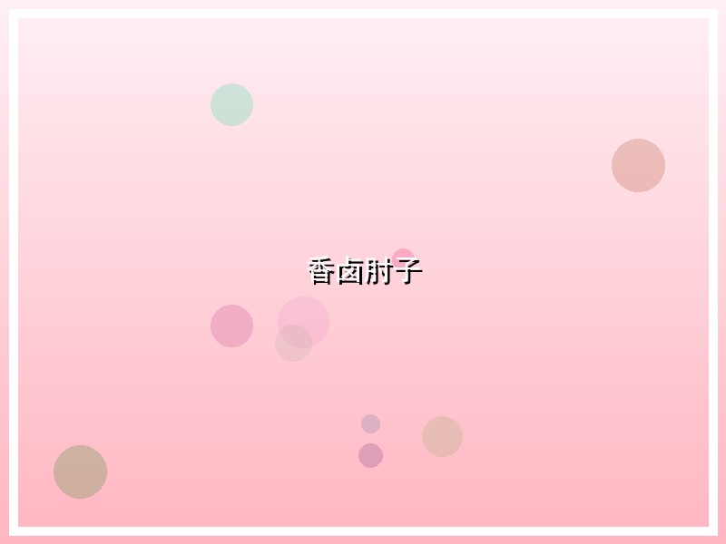 香卤肘子
