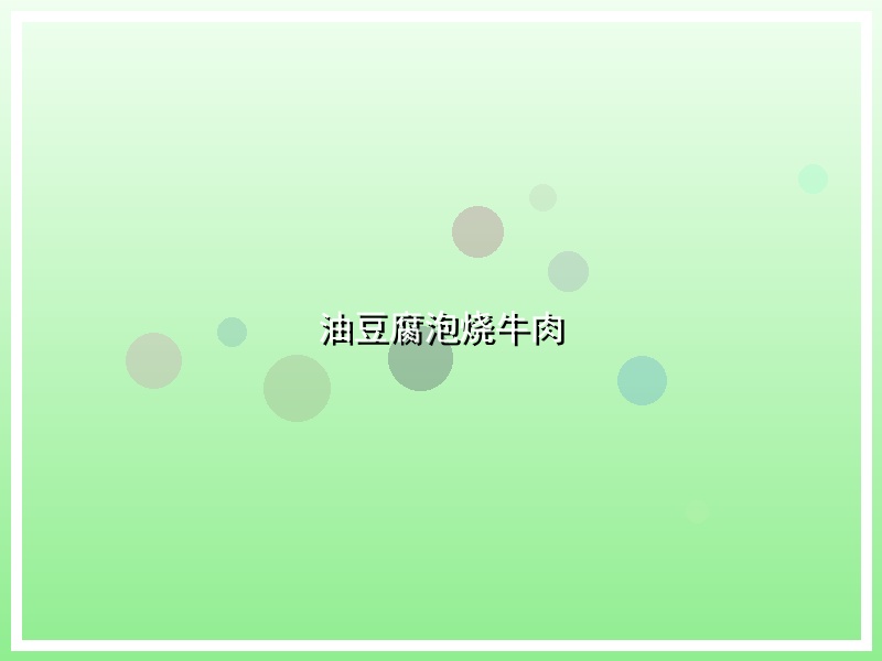 油豆腐泡烧牛肉