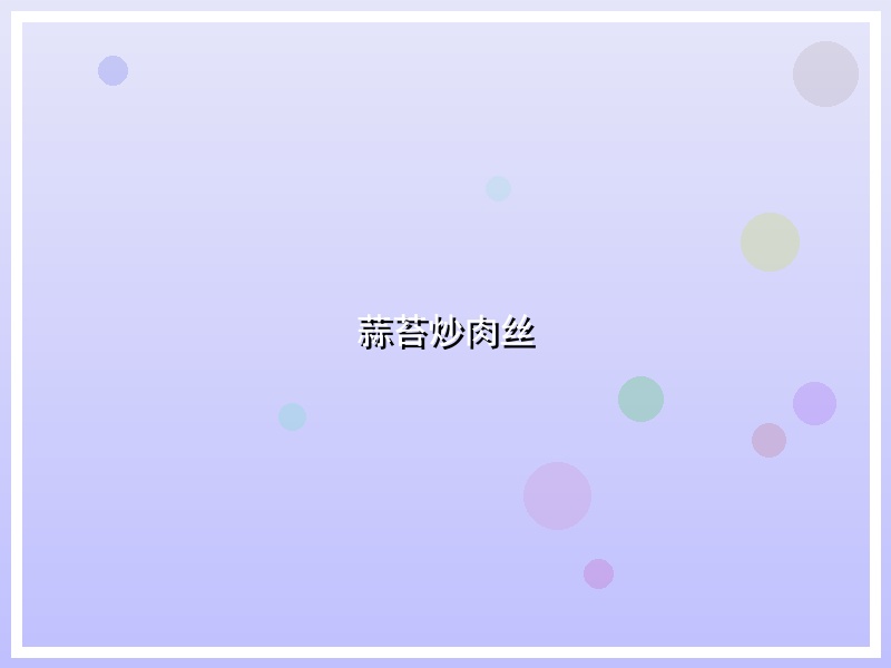 蒜苔炒肉丝