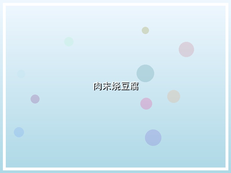 肉末烧豆腐