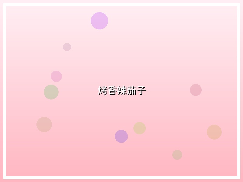 烤香辣茄子