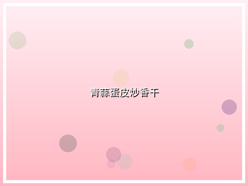 青蒜蛋皮炒香干