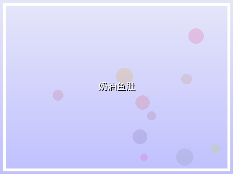 奶油鱼肚