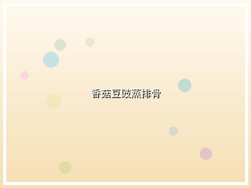 香菇豆豉蒸排骨