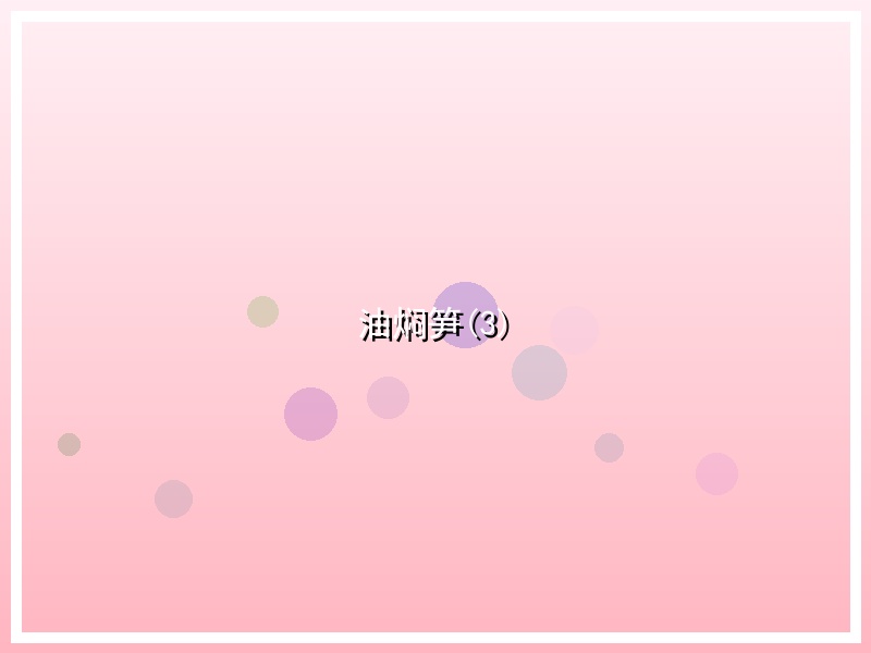 油焖笋(3)