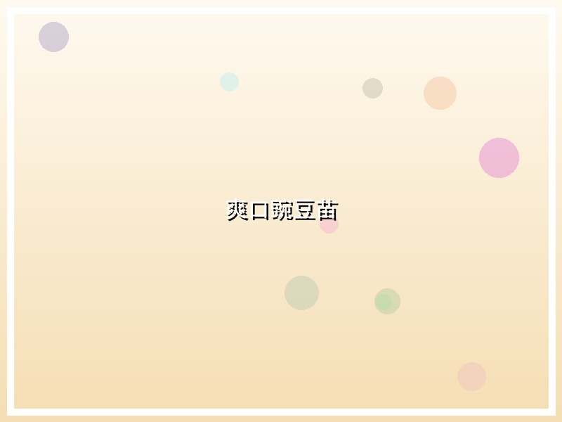 爽口豌豆苗