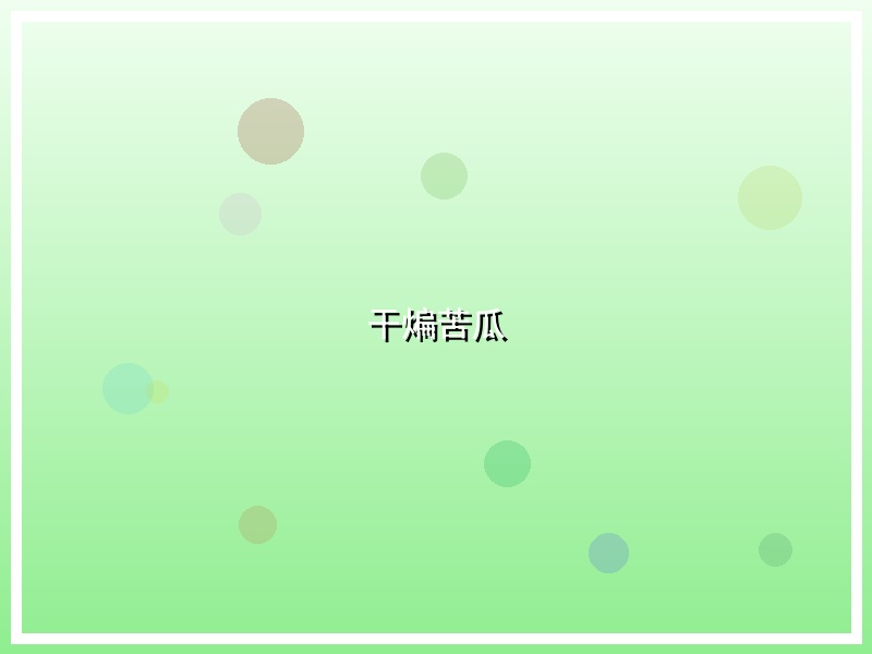干煸苦瓜
