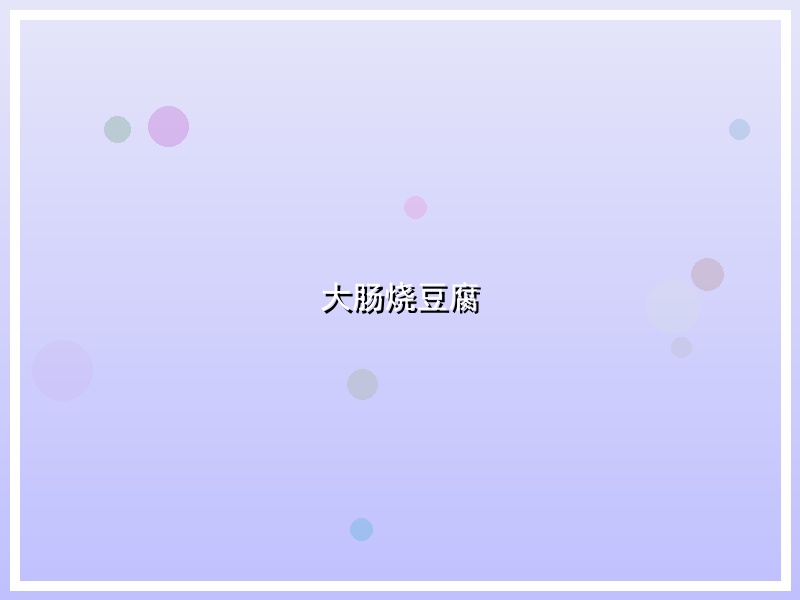 大肠烧豆腐