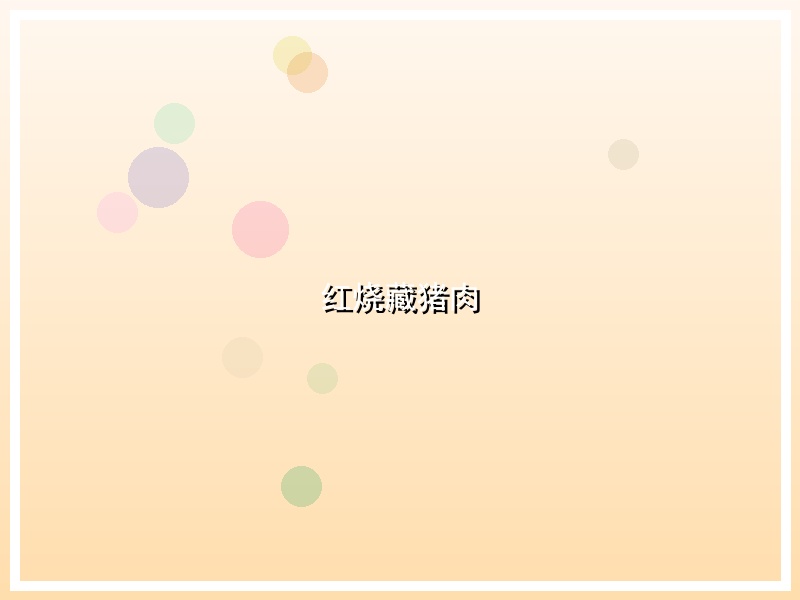红烧藏猪肉