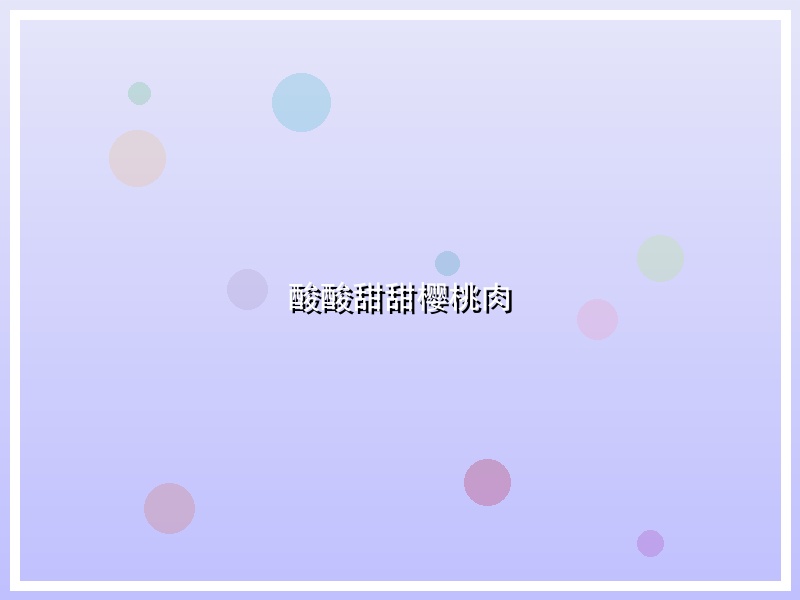酸酸甜甜樱桃肉