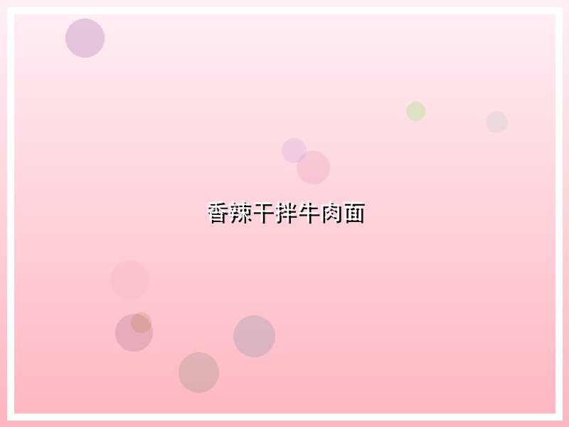 香辣干拌牛肉面
