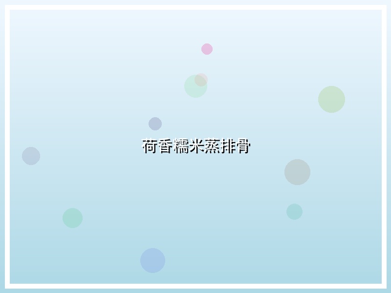 荷香糯米蒸排骨