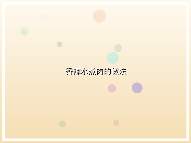 香辣水煮肉的做法