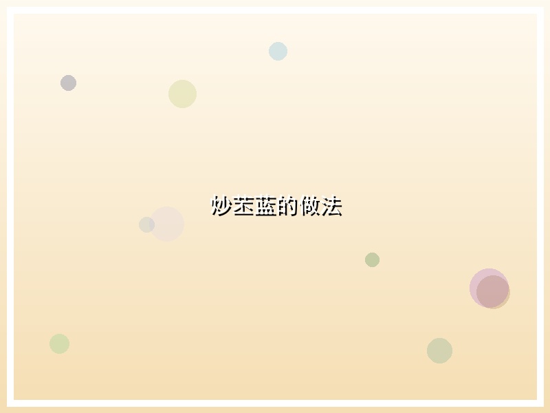 炒苤蓝的做法