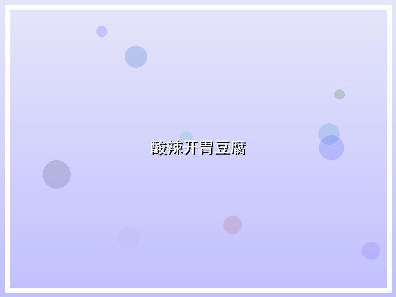 酸辣开胃豆腐