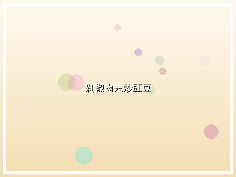 剁椒肉末炒豇豆