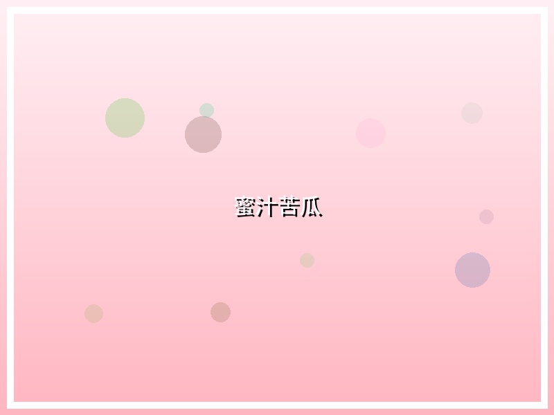 蜜汁苦瓜