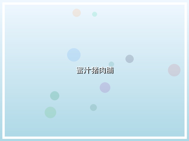 蜜汁猪肉脯