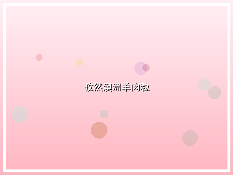 孜然澳洲羊肉粒
