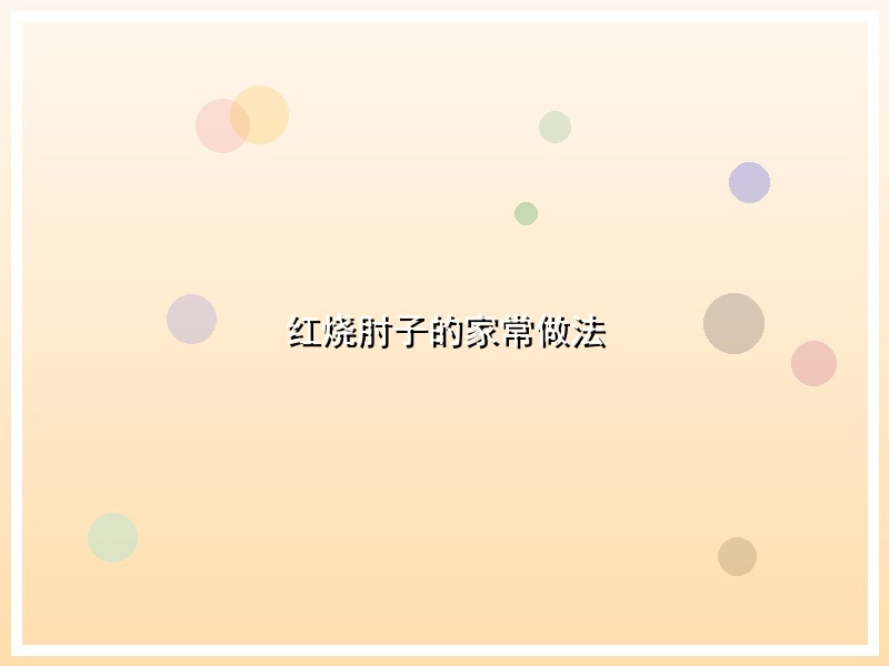 红烧肘子的家常做法