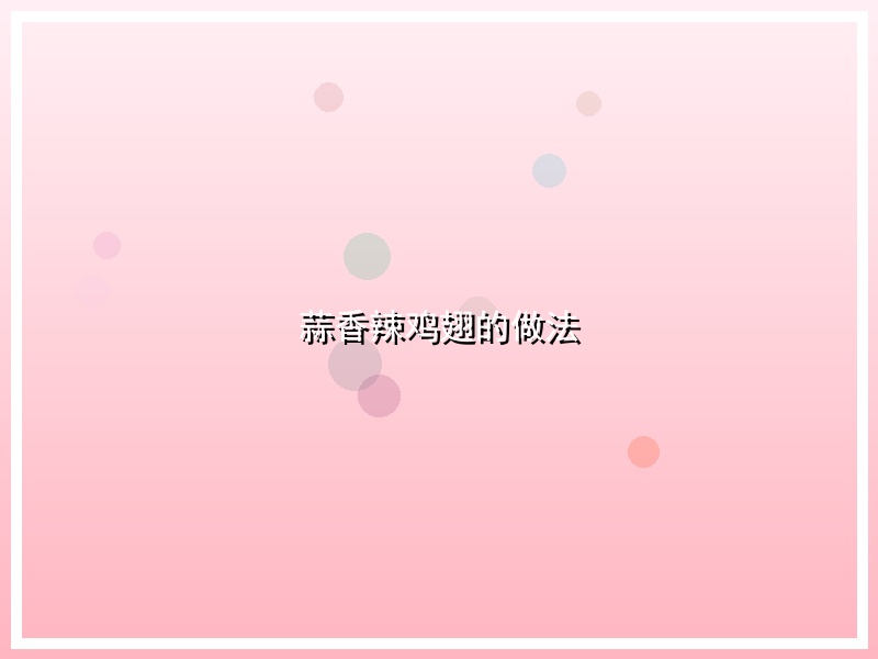 蒜香辣鸡翅的做法