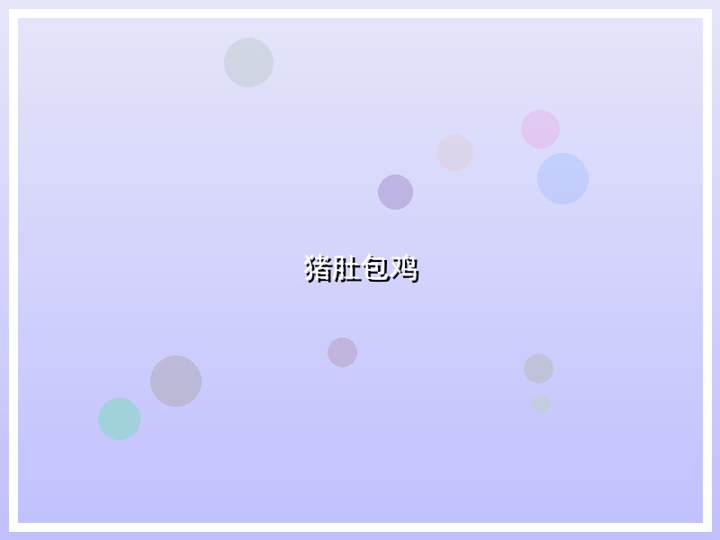 猪肚包鸡