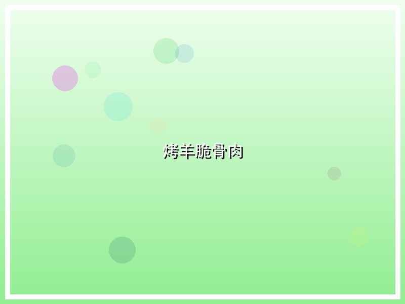 烤羊脆骨肉