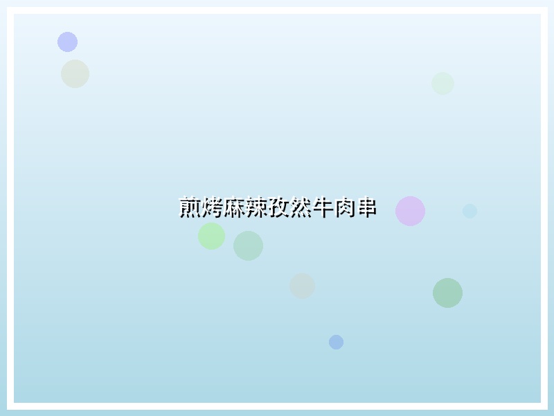 煎烤麻辣孜然牛肉串