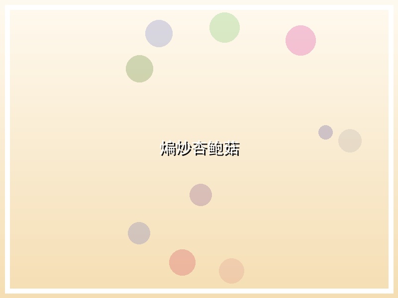 煸炒杏鲍菇