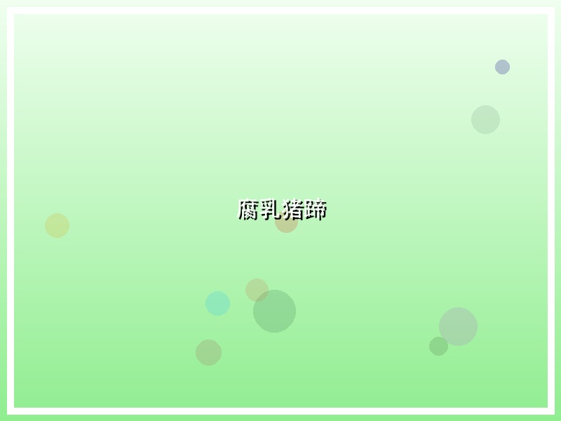 腐乳猪蹄