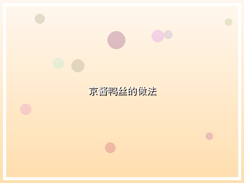 京酱鸭丝的做法