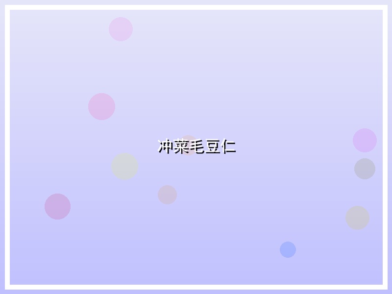 冲菜毛豆仁
