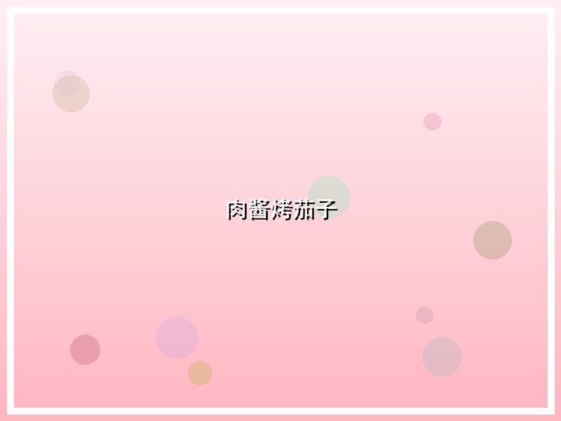 肉酱烤茄子