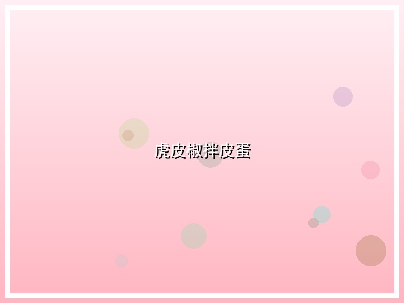 虎皮椒拌皮蛋