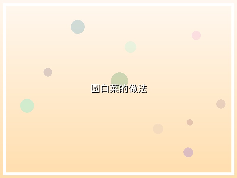 圆白菜的做法