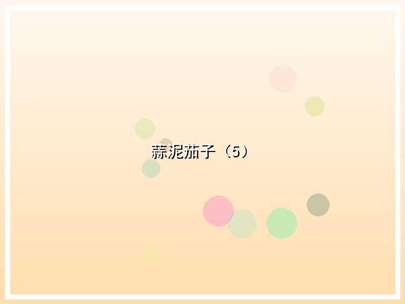 蒜泥茄子（5）