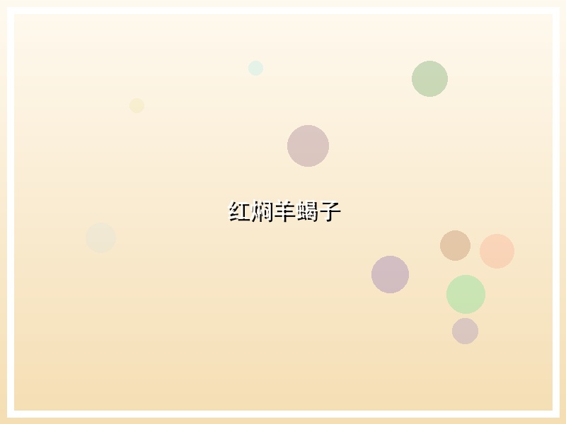 红焖羊蝎子