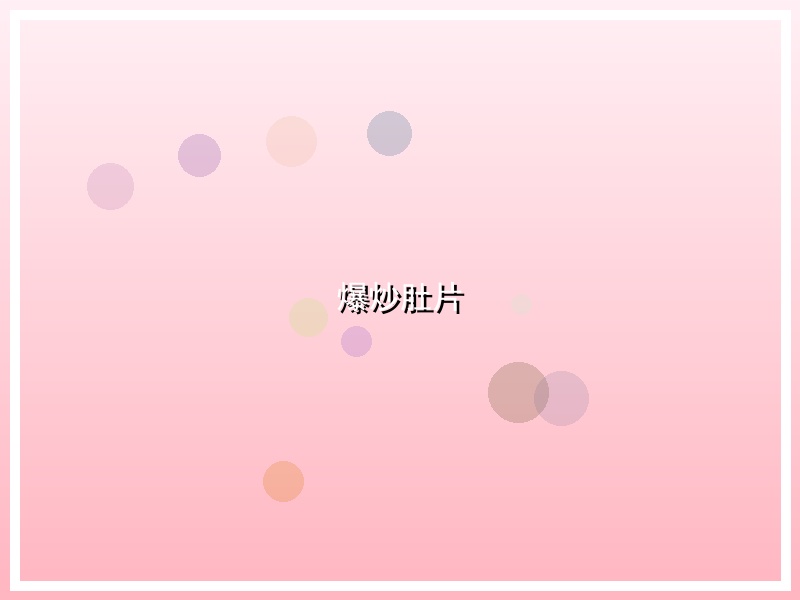 爆炒肚片