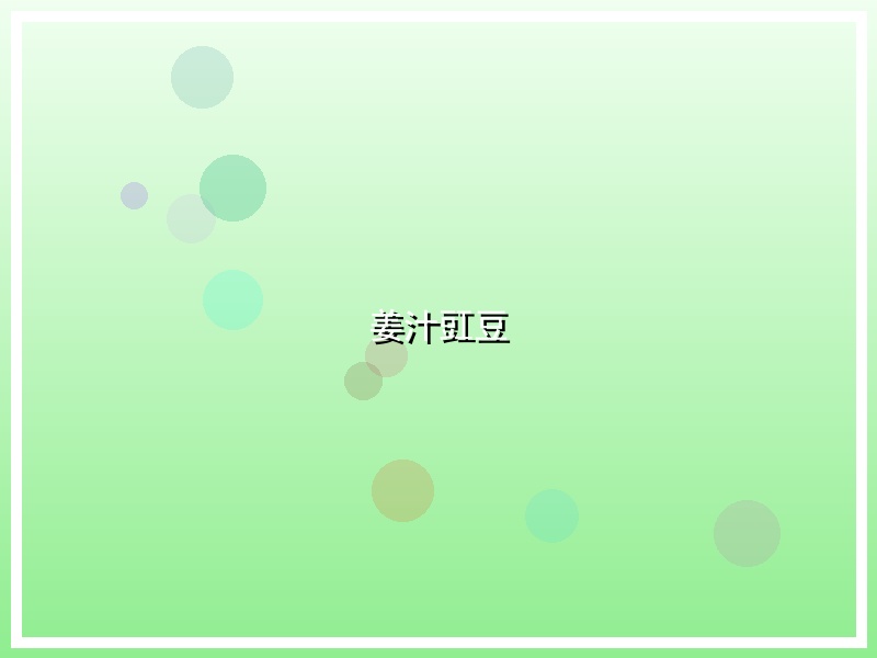 姜汁豇豆