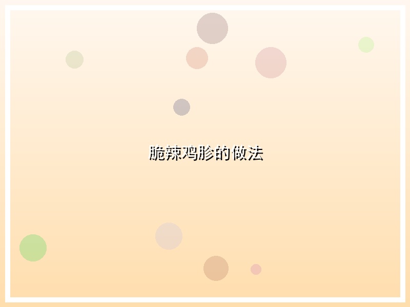 脆辣鸡胗的做法