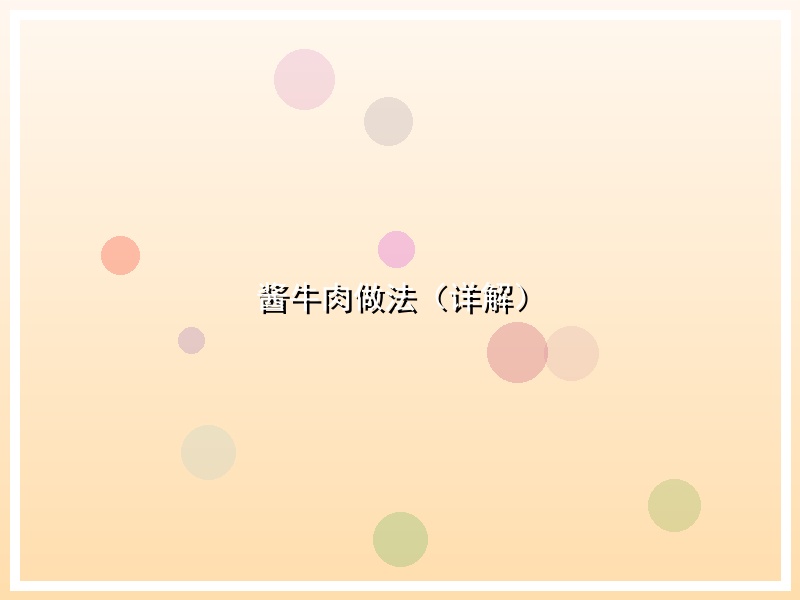 酱牛肉做法（详解）