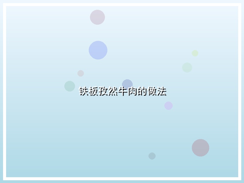 铁板孜然牛肉的做法